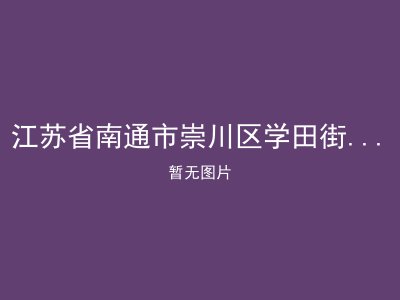 江苏省南通市崇川区学田街道居家养老服务站3