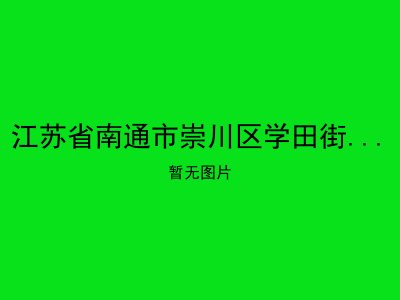 江苏省南通市崇川区学田街道居家养老服务站2