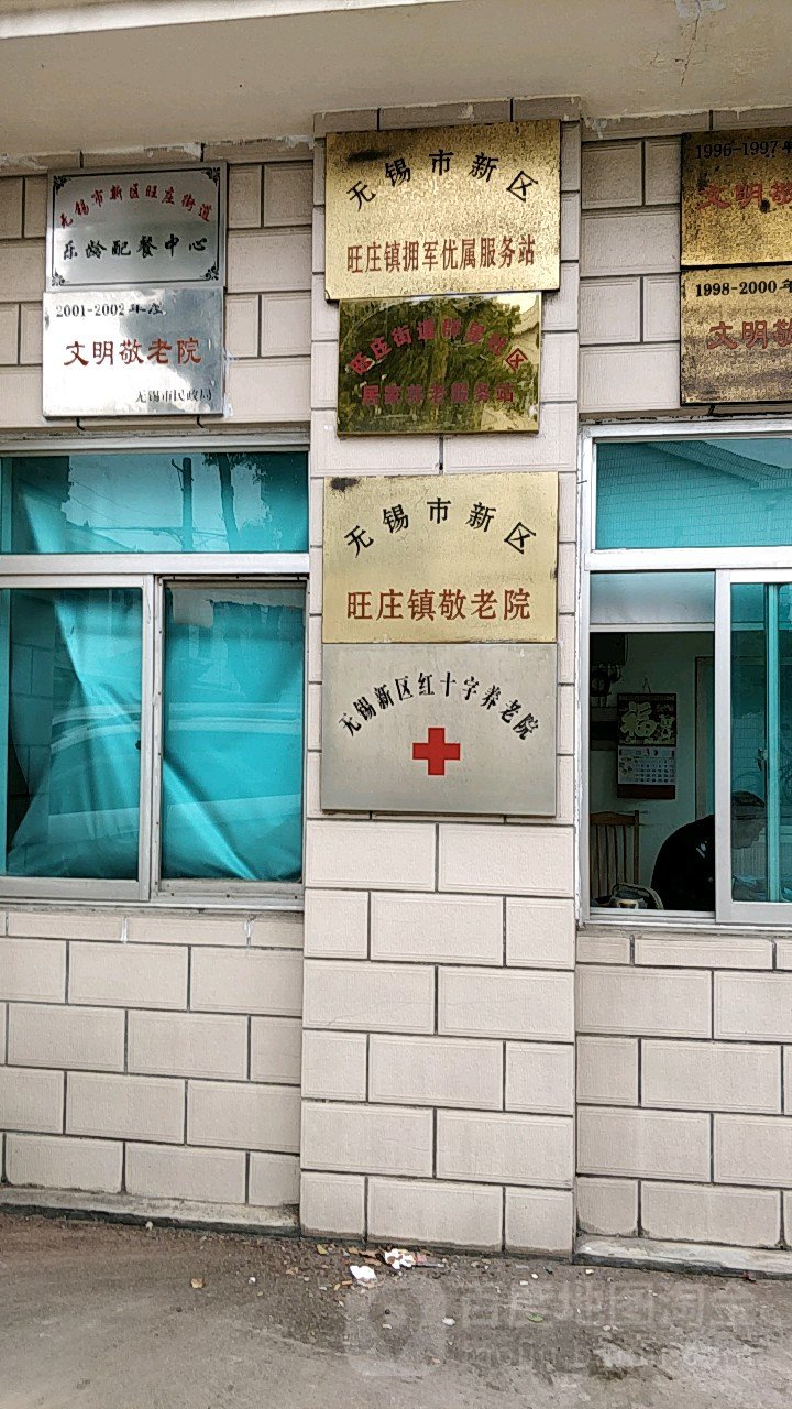 江苏省无锡市滨湖区旺庄镇敬老院