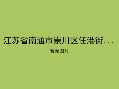 江苏省南通市崇川区任港街道居家养老服务站18