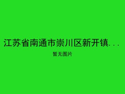 江苏省南通市崇川区新开镇居家养老服务站8