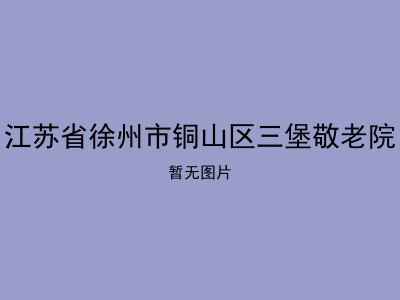 江苏省徐州市铜山区三堡敬老院