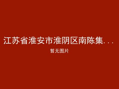 江苏省淮安市淮阴区南陈集镇敬老院