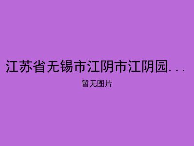 江苏省无锡市江阴市江阴园区敬老院