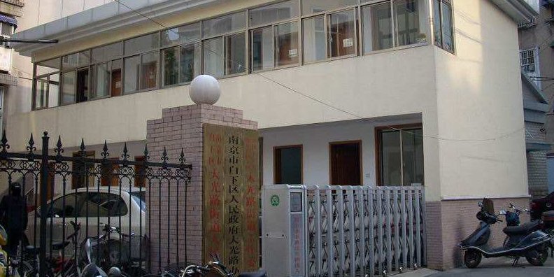 江苏省南京市白下区大光路地区老年康复中心