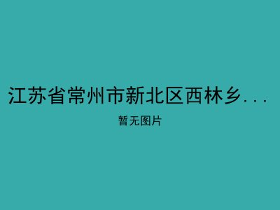 江苏省常州市新北区西林乡老年公寓