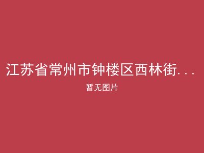 江苏省常州市钟楼区西林街道老年公寓