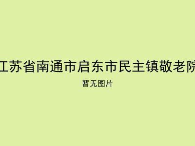 江苏省南通市启东市民主镇敬老院