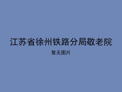 江苏省徐州铁路分局敬老院