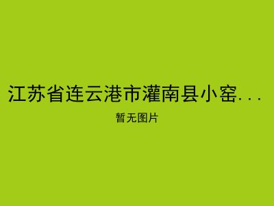 江苏省连云港市灌南县小窑乡敬老院