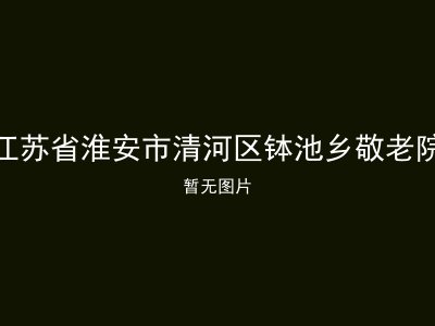 江苏省淮安市清河区钵池乡敬老院