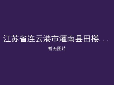 江苏省连云港市灌南县田楼乡敬老院