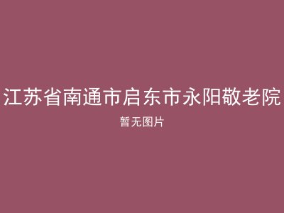 江苏省南通市启东市永阳敬老院