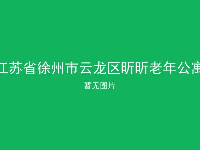 江苏省徐州市云龙区昕昕老年公寓