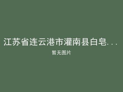 江苏省连云港市灌南县白皂乡敬老院