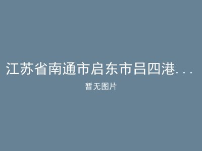 江苏省南通市启东市吕四港镇敬老院