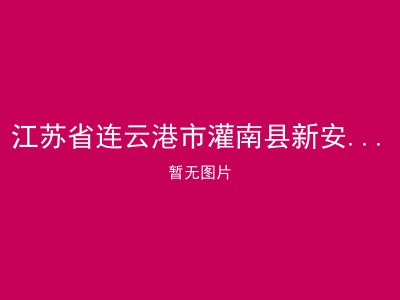 江苏省连云港市灌南县新安乡敬老院