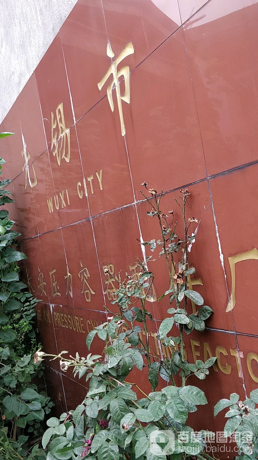 江苏省无锡市惠山区长安康乐院
