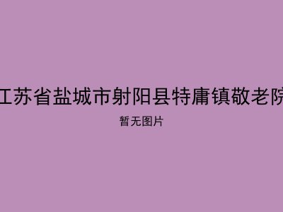 江苏省盐城市射阳县特庸镇敬老院