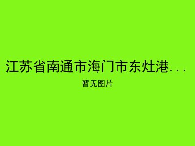 江苏省南通市海门市东灶港镇敬老院
