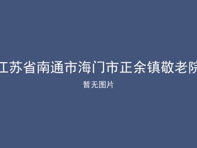 江苏省南通市海门市正余镇敬老院