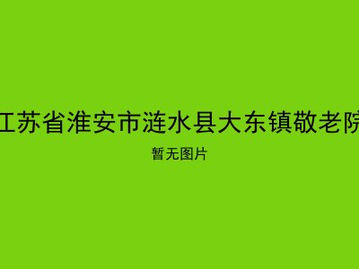 江苏省淮安市涟水县大东镇敬老院