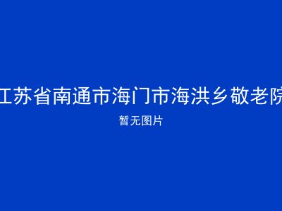 江苏省南通市海门市海洪乡敬老院
