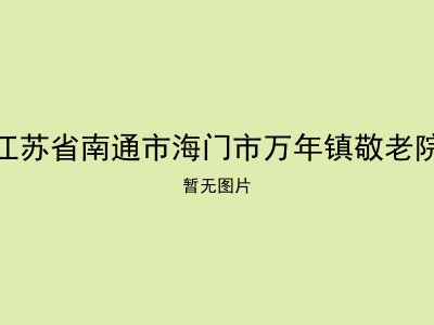 江苏省南通市海门市万年镇敬老院