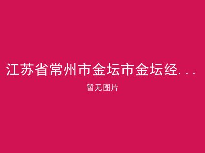 江苏省常州市金坛市金坛经济开发区敬老院
