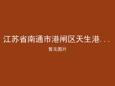 江苏省南通市港闸区天生港街道居家养老服务站2