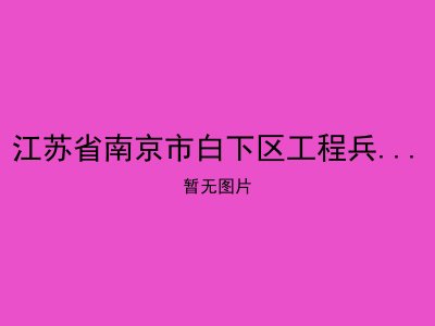 江苏省南京市白下区工程兵学院老年康复中心