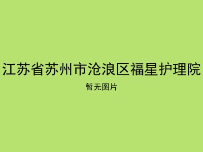 江苏省苏州市沧浪区福星护理院