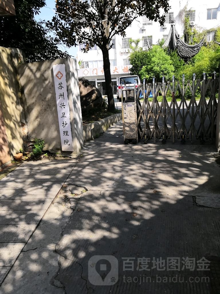 江苏省苏州市虎丘区兴卫护理院