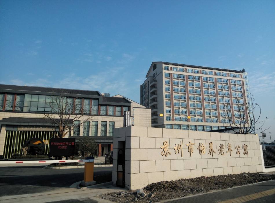 江苏省苏州市吴中区社会福利中心