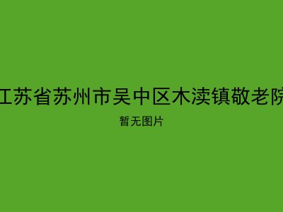 江苏省苏州市吴中区木渎镇敬老院