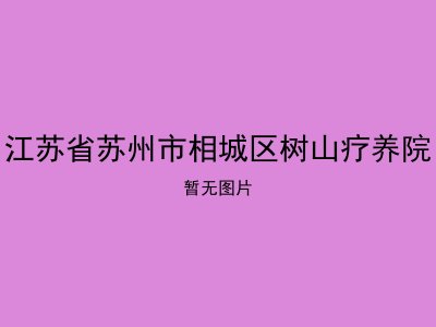 江苏省苏州市相城区树山疗养院