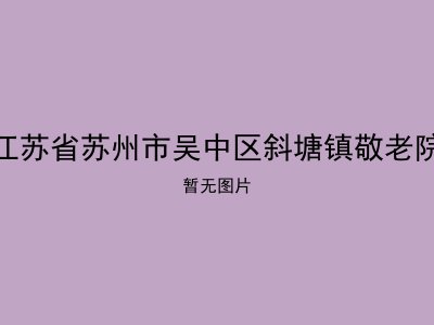 江苏省苏州市吴中区斜塘镇敬老院