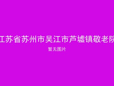 江苏省苏州市吴江市芦墟镇敬老院