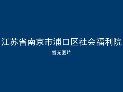 江苏省南京市浦口区社会福利院