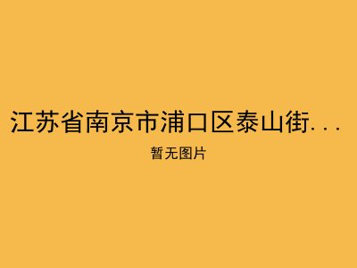 江苏省南京市浦口区泰山街道敬老院