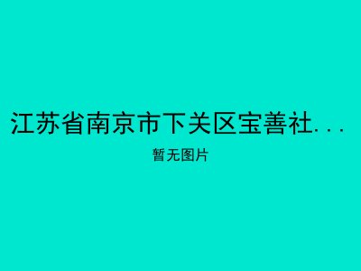 江苏省南京市下关区宝善社区老年公寓