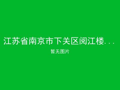 江苏省南京市下关区阅江楼街道老年公寓