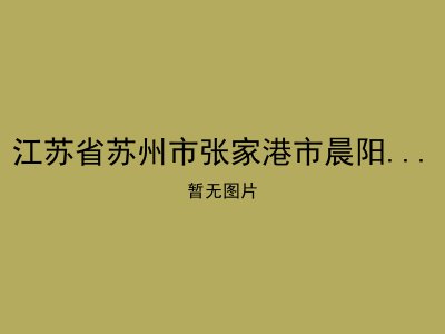 江苏省苏州市张家港市晨阳镇敬老院