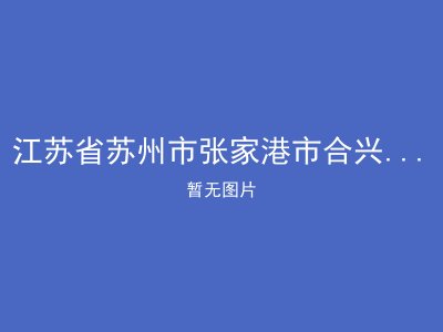 江苏省苏州市张家港市合兴镇敬老院