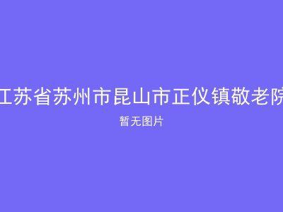江苏省苏州市昆山市正仪镇敬老院