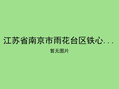 江苏省南京市雨花台区铁心桥街道敬老院
