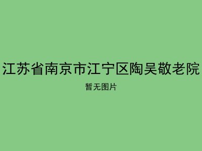 江苏省南京市江宁区陶吴敬老院