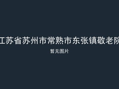 江苏省苏州市常熟市东张镇敬老院