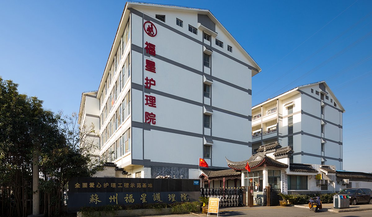 江苏省苏州市常熟市福山敬老院