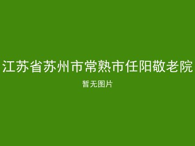 江苏省苏州市常熟市任阳敬老院